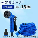 伸縮ホース 最長15m 散水 洗車 園芸用 軽量 コンパクト 2層構造 耐久性 ホースフック ノズル 蛇口ニップル付き 水撒き ガーデニング 庭 ベランダ 大掃...