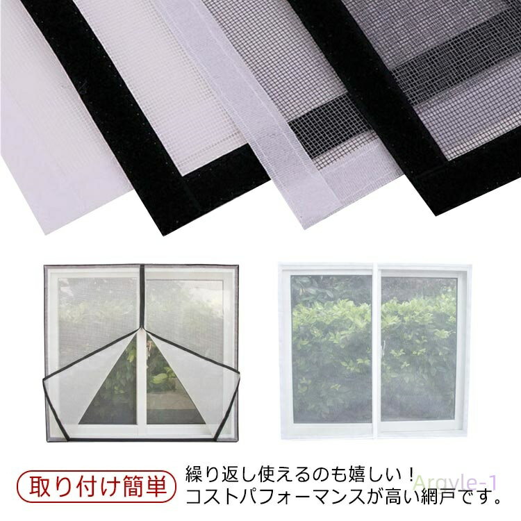 張り替え 換気 ファスナー開閉 取り付け簡単 防虫ネット 簡易網戸 DIY用 メッシュ マジックテープ式 貼るだけ 窓用 虫よけネット