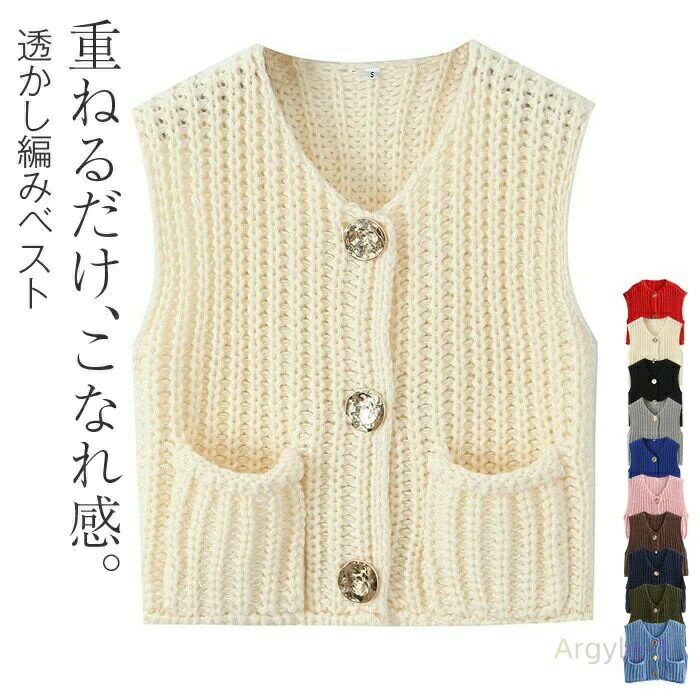 ニットベスト レディース 春 秋 透かし編み 前開き ニット ベスト トップス 重ね着 ベスト ノースリーブ レイヤード風 無地 シンプル カジュアル おしゃれ...
