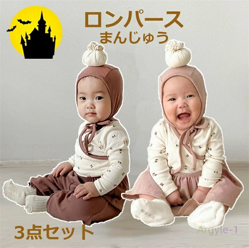 3点セット ベビー ハロウィン 衣装 赤ちゃん ロンパース コスプレ 衣装 饅頭 女の子 男の子 ハロウィーン衣装 写真撮影 パーティー 出産祝い おしゃれ ベ...