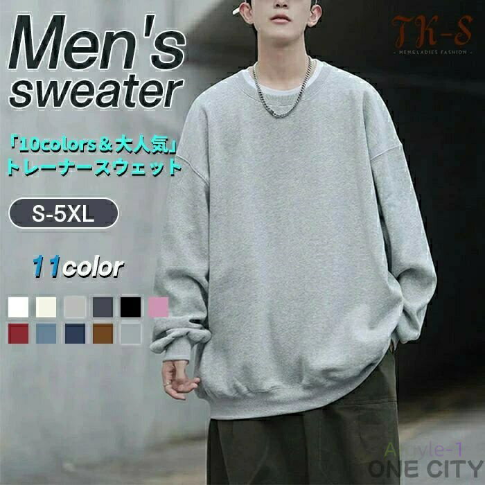 M~5XL トレーナー スウェット メンズ プルオーバー トップス 長袖 クルーネック ゆったり シルエット 無地 カジュアル アウトドア 通学 通勤 ビッグシ...
