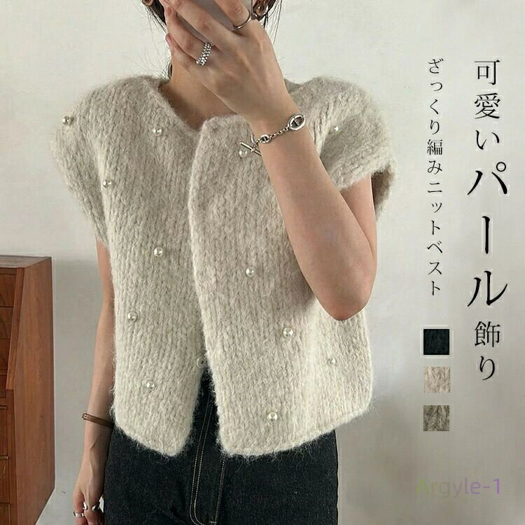 ざっくり ニット ベスト レディース 秋冬 パール飾り ニットベスト フレンチスリーブ クルーネック ショート丈 ジレ チャンキーニット ショート丈ベストパール...