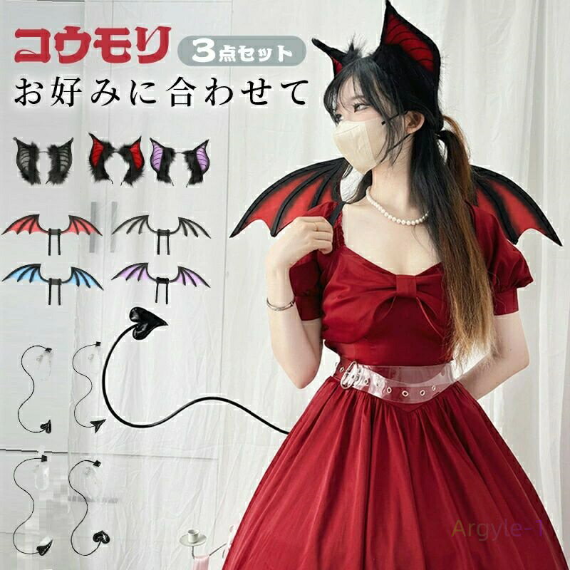 コウモリ3点セット カチューシャ しっぽ 翼 小物 道具 衣装 あくま 仮装 ハロウィン パーティ 変装 文化祭 仮装大会 仮面舞踏会 小道具 ハロウィン パー...
