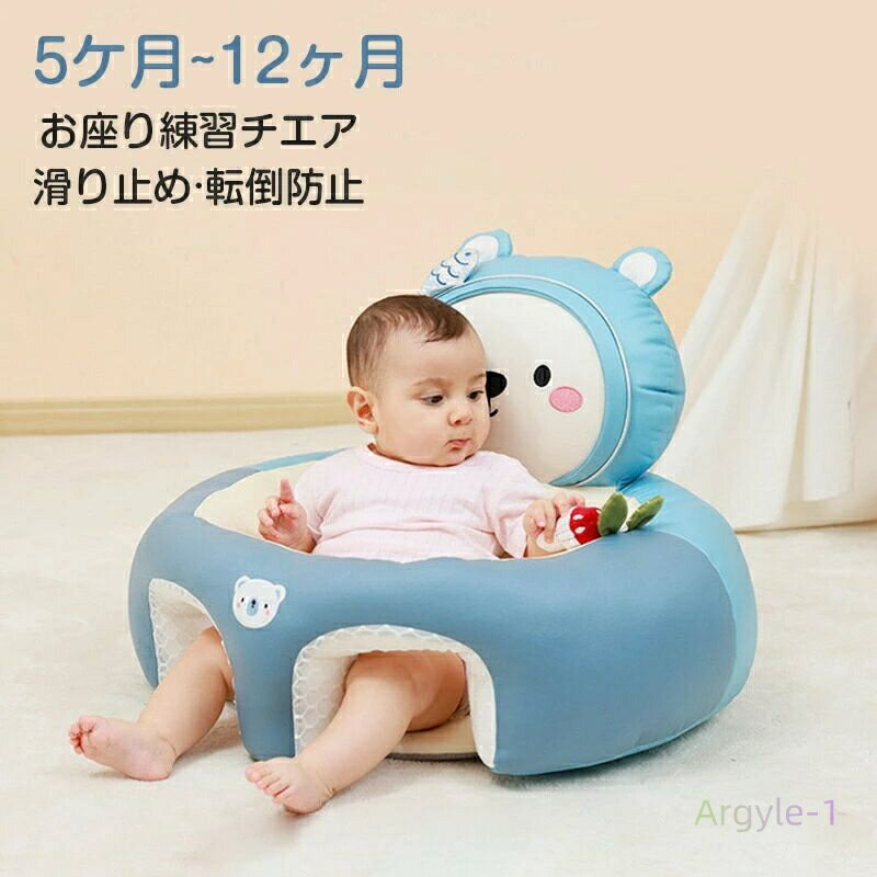 ベビーソファー お座り練習チェア 転倒防止 滑り止め クッション かわいい 赤ちゃん ソファ 子供用 離乳食 椅子 5ヶ月~3歳 新生児 出産祝い ベビーソファ ベビー用品 幼児 保護 洗える