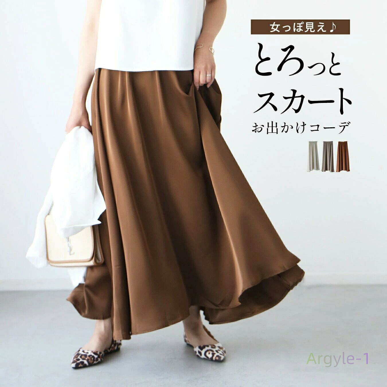 楽天アーガイル艶スカート フレアロングスカート スカート フレアスカート ロングスカート とろみ 落ち感 光沢 きれいめ 総ゴム ブラウン アイボリー ベージュ brown ivory beige 茶 白 オールシーズン フリーサイズ レディース ファッションEhre style スタイル エーレスタイル【F250615】