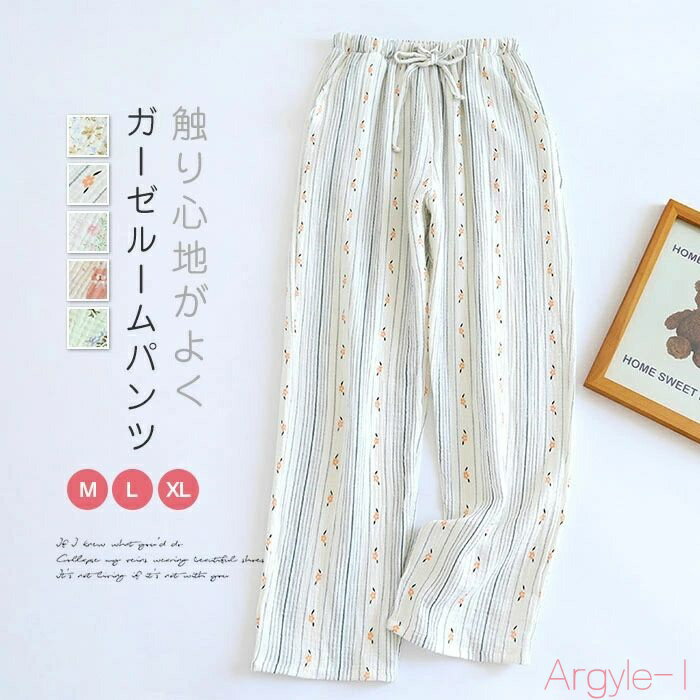 【送料無料】ルームパンツ ガーゼコットン パジャマ レディース ロングパンツ 単品 ルームウェア レディース 春秋 おしゃれ 長ズボン 花柄 可愛い 部屋着 寝...