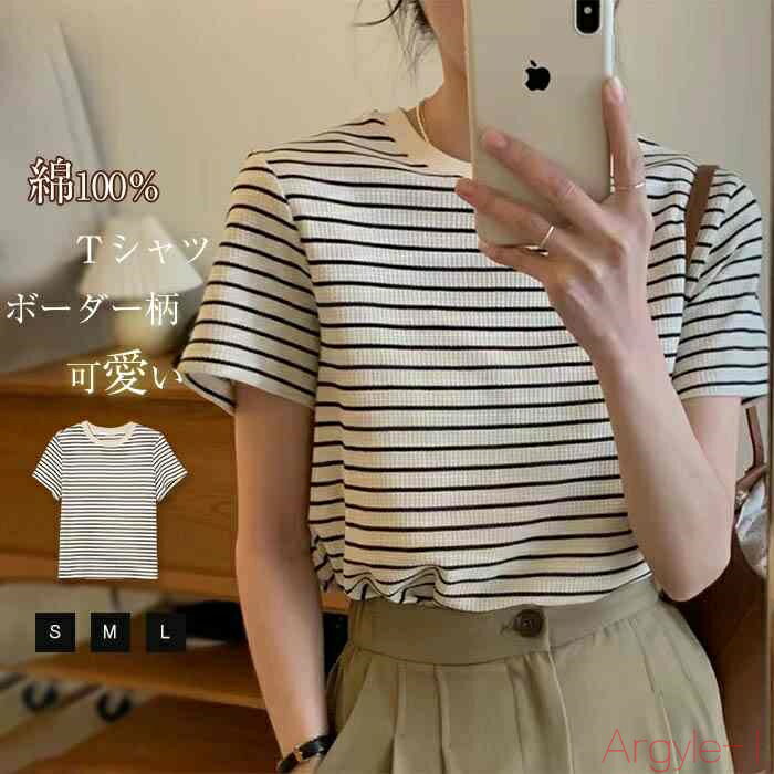 【送料無料】綿100％ ボーダー柄 tシャツ レディース 半袖 可愛い 夏 カットソー ラウンドネック ゆったり カジュアル レディース 春夏 薄手 ボーダー コットン100％ シャツ