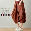 【送料無料】スカート ロング 春 夏 きれいめ バルーンスカート ロング レディース 大人 ゆったり 綿麻風 コクーンスカート バルーン スカート ロングスカート ランタン ウエ