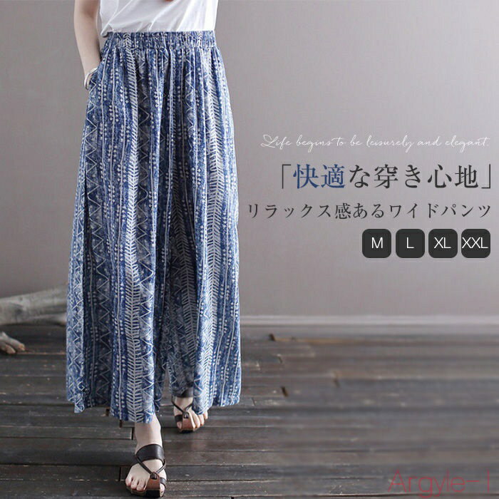 【送料無料】ワイドパンツ 夏 レディース 綿麻風 ガウチョパンツ ロングパンツ 春 夏 大きいサイズ ゆったり ロング丈 ロング ボトムス ワイド 柄 総柄 エ...