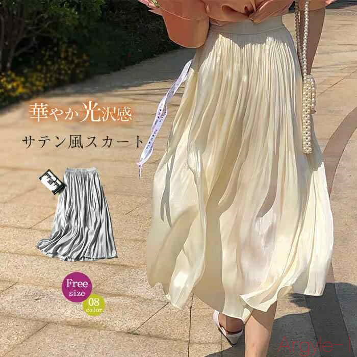 【送料無料】光沢感 スカート レディース 春 秋 夏 ロングスカート ボトムス 春夏 フレアスカート ロング ロング丈 Aライン 無地 サラサラ シンプル 着痩...