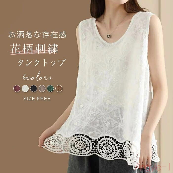 【送料無料】花柄 刺繍 タンクトップ レディース クルーネック ゆったりトップス ノースリーブ インナー レイヤード 重ね着 カジュアル ナチュラル 着回し 大人 春 夏 定番