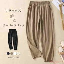 【送料無料】テーパードパンツ レディース 大きいサイズ レディース リラックス パンツ 綿 麻 春 夏 薄手 ボトムス 体型カバー カジュアル リネンパンツ 着...