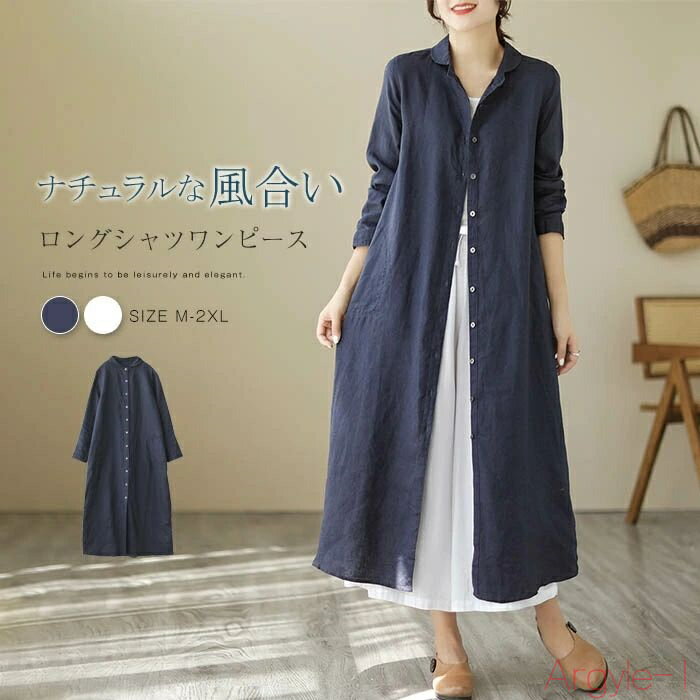 【送料無料】リネン混 シャツワンピース レディース 春 夏 秋 丸襟 長袖 綿麻調 ロングワンピース シャツ ワンピース 体型カバー ロング丈 羽織 大きいサイ...