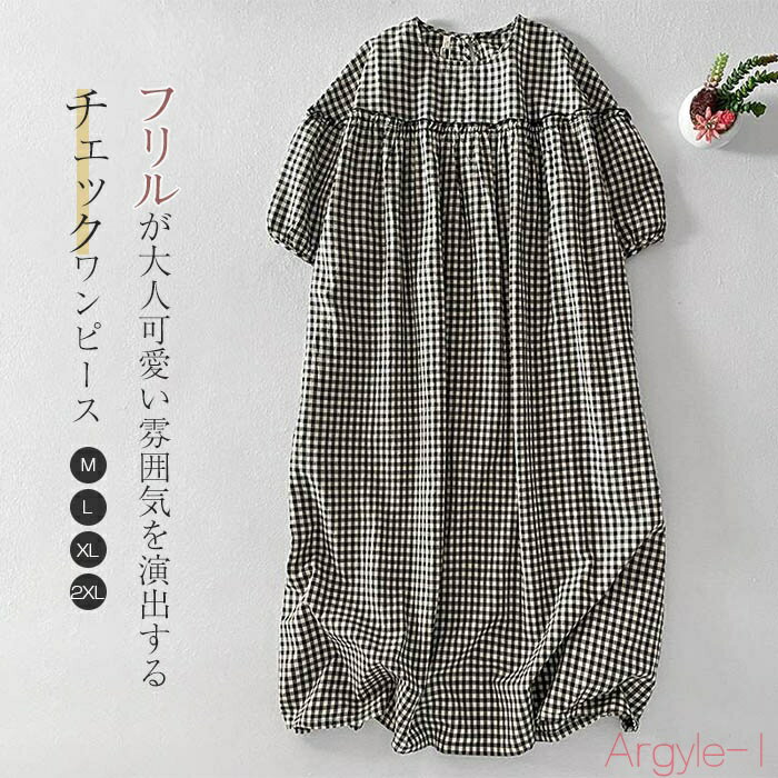 【送料無料】ワンピース レディース ロング丈 フリル 夏 半袖 チェック 夏ワンピース aラインワンピース ロングワンピース 半袖ワンピース 柄 涼しい チェッ...
