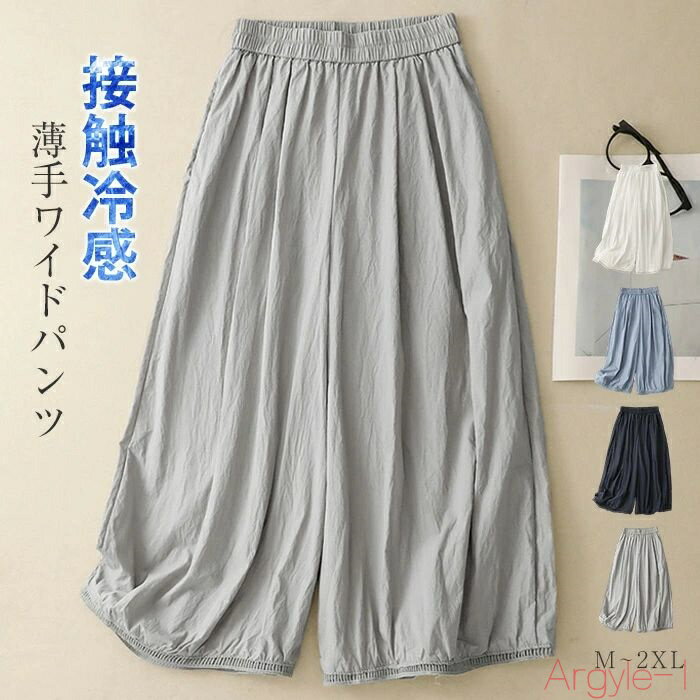 【送料無料】ワイドパンツ レディース 夏 9分丈 ワイド 薄手 涼しい きれいめ エアコン 接触冷感 ガウチョパンツ ロング丈パンツ 綿 春 夏 コットン ゆっ...