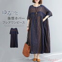 【送料無料】フレア ワンピース 半袖 ドット柄 ストライプ カジュアル ワンピース ロング ロングワンピース レディース 綿麻混風 大きいサイズ 体型カバー フ...