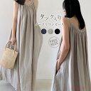【送料無料】綿麻風 リネン キャミワンピース レディース キャミワンピース 夏 ロング キャミワンピース マキシ丈 キャミソール ワンピース ロング フレアワン...