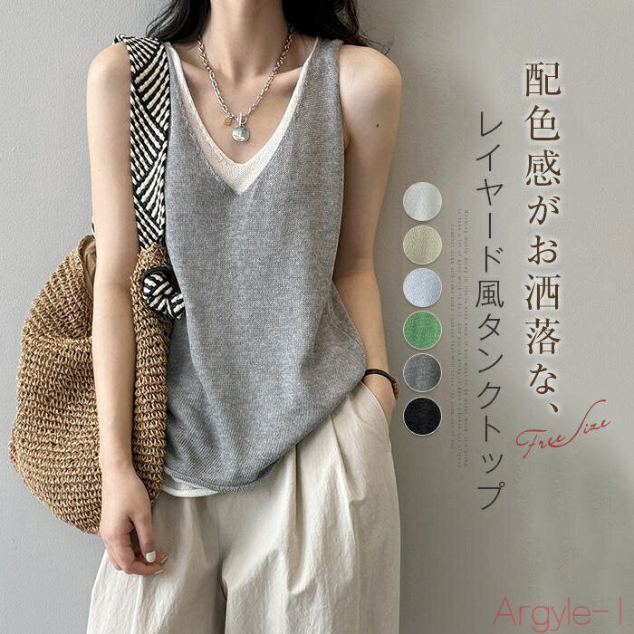 【送料無料】配色 タンクトップ レディース 夏 薄手 サマーニット ストレッチ レイヤード風 インナー レディース ノースリーブ フェイクレイヤード トップス ...