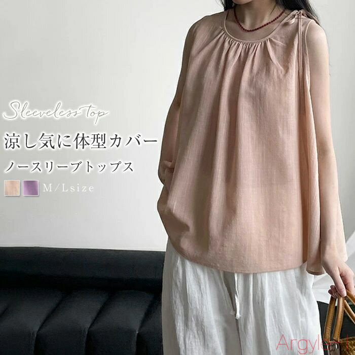 【送料無料】タンクトップ レディース シンプル ブラウス リボン ギャザー 夏 無地 トップス ノースリーブ ブラウス カジュアル 綿麻風 涼しい 快適 薄手 ...