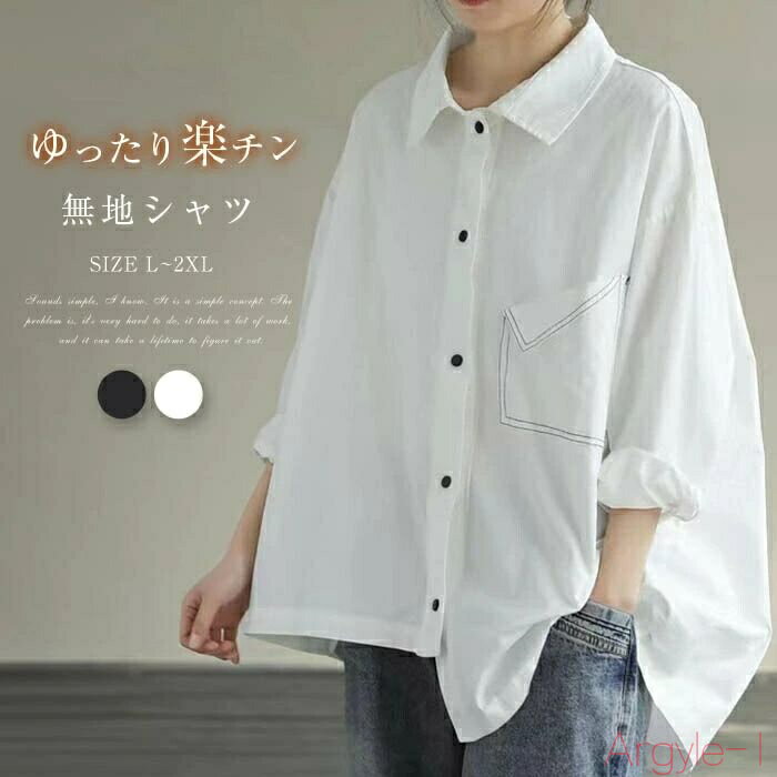 【送料無料】シャツ 秋 レディース 長袖 コットン 可愛い トップス レディースシャツ シャツブラウス 無地シャツ 長袖シャツ 羽織り 無地シャツブラウス 長袖...