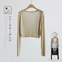 【送料無料】ボレロ カーディガン 春 夏 シアー カーディガン レディース トップス 長袖 羽織り uv UVカット 日焼け対策 透け感 はおり ボタン無し ノ...