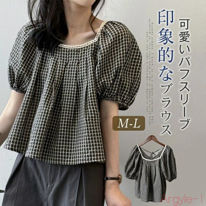 【送料無料】チエック柄 ブラウス レディース レース 半袖 ショート丈 パフスリーブ プルオーバー シャツ ブラウス レディース トップス 綿混 春 夏 ゆったり おしゃれ 通勤