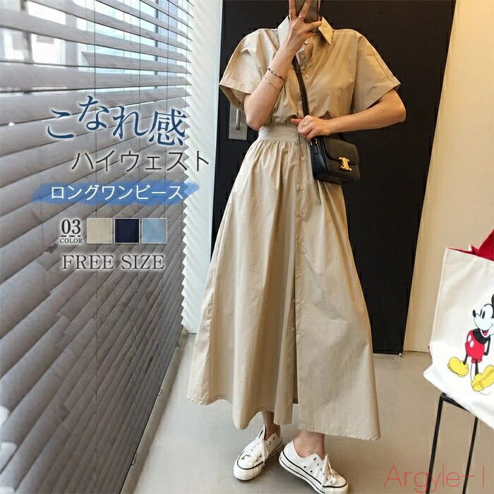 【送料無料】シャツワンピース ワンピース レディース 半袖 春 夏 無地 ロングワンピース ミモレ丈 ハイウェスト Aライン 前開き 折り襟 爽やか すっきり ...