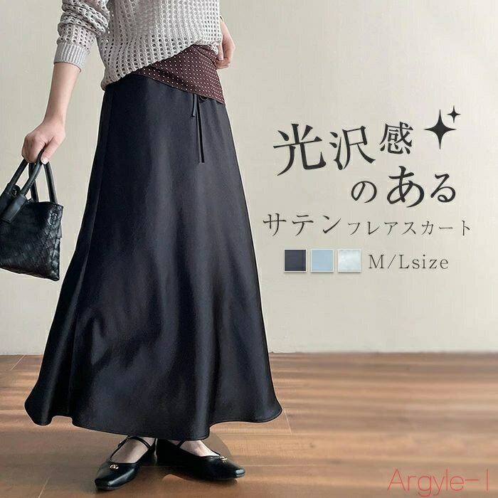 【送料無料】サテンスカート 光沢感 スカート フレアスカート aラインスカート ロングスカート レディース 無地 大人 体型カバー ロング フレア スカート フ...