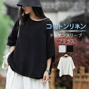 【送料無料】綿麻 ブラウス レディース 夏 カジュアル ナチュラル 薄手 リネンブラウス シャツ ドルマンスリーブ コットンリネン きれいめ ゆったり 大きいサ...