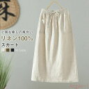 【送料無料】リネンスカート リネン100% タイトスカート ロング リネン 麻 スカート 春 夏 秋 麻100% aライン スカート ロングスカート ウエストゴ...