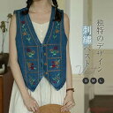 【送料無料】デニム ベスト レディース 春 夏 花柄 ジレ ベスト レディースベスト 春夏 ボタン おしゃれ 春夏ベスト 春 秋 デニム 刺繍 前開き トップス...