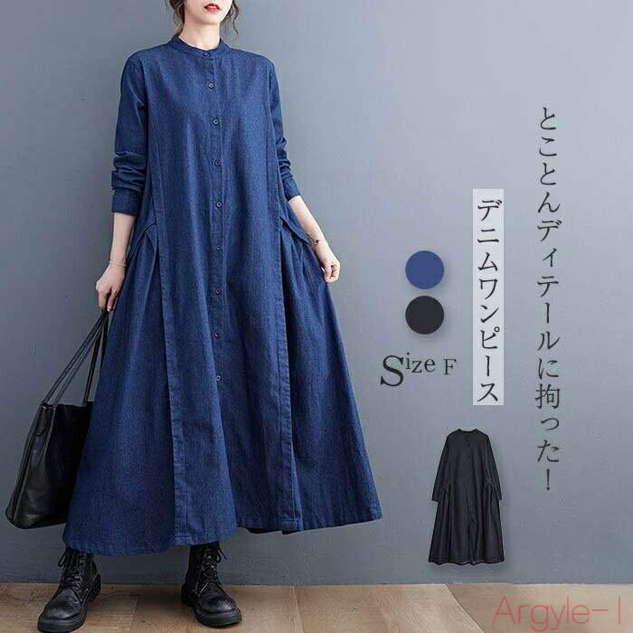 【送料無料】ワンピース レディース ロング丈 デニム 長袖 春秋 レディースワンピース デニムワンピース ロングワンピース デニムワンピ aラインワンピース フ...