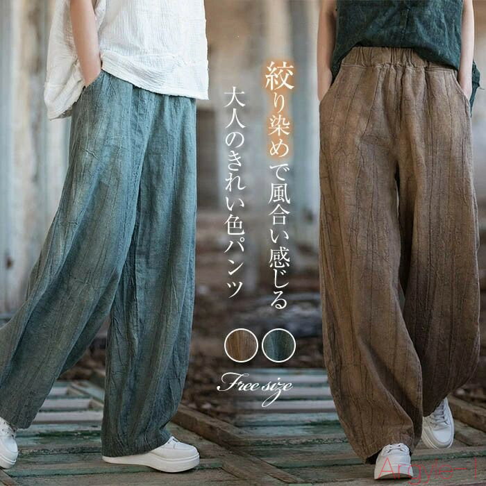 【送料無料】絞り染め リネンパンツ レディース サーカスパンツ バルーンパンツ ワイドパンツ カーブパンツ 春 夏 秋 大きいサイズ サルエルパンツ コクーンパ...