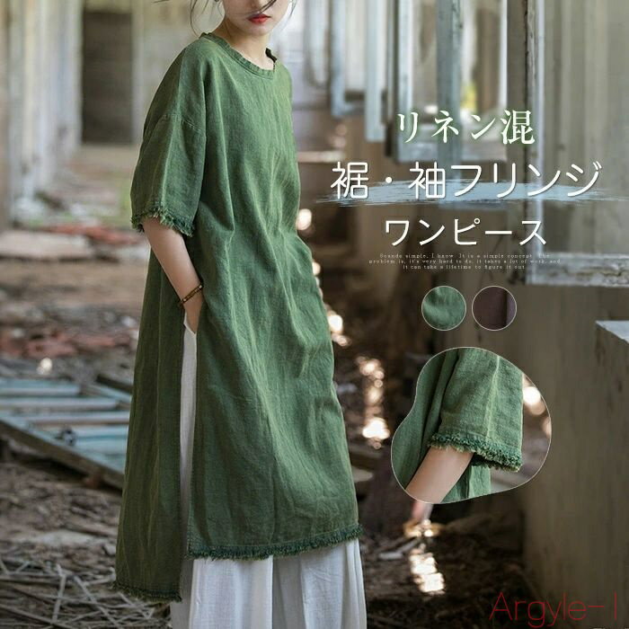 【送料無料】リネンワンピース レディース 半袖ワンピース きれいめ ゆったり 綿麻 半袖 ワンピ ロングワンピース ミモレワンピース 裾?袖フリンジ 夏 涼しい...