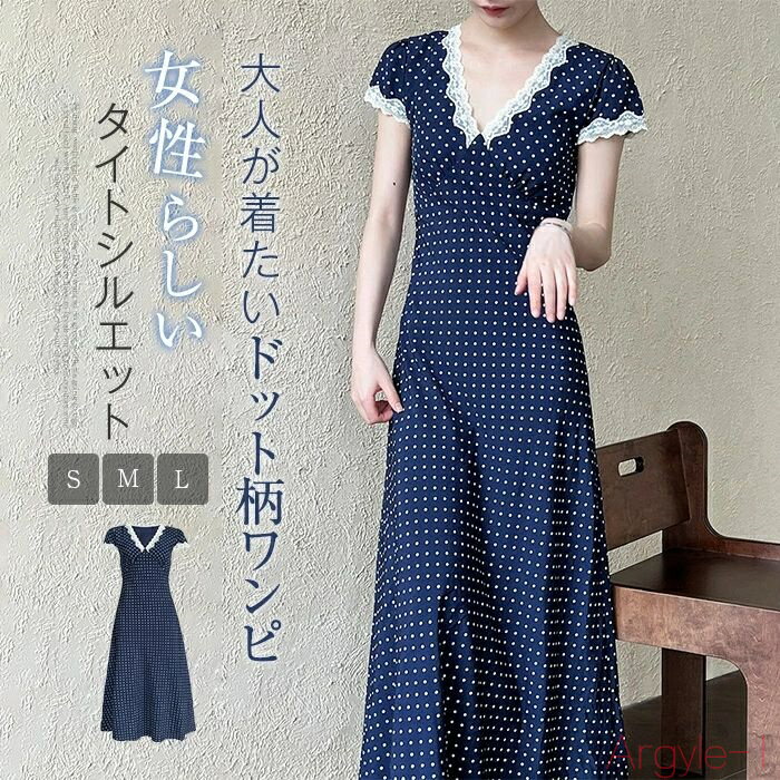 【送料無料】大人が着たい ドット柄 ワンピース レディース 春 夏 きれいめ 半袖 ロング マキシ タイトワンピース vネック フレアワンピース ロングワンピー...