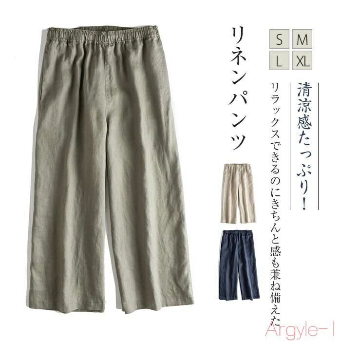 【送料無料】リネンパンツ 麻パンツ ロングパンツ リネン100% ワイドパンツ パンツ レディース 涼しい 夏 ウエスト ゴム パンツ ワイド きれいめ 麻 春...