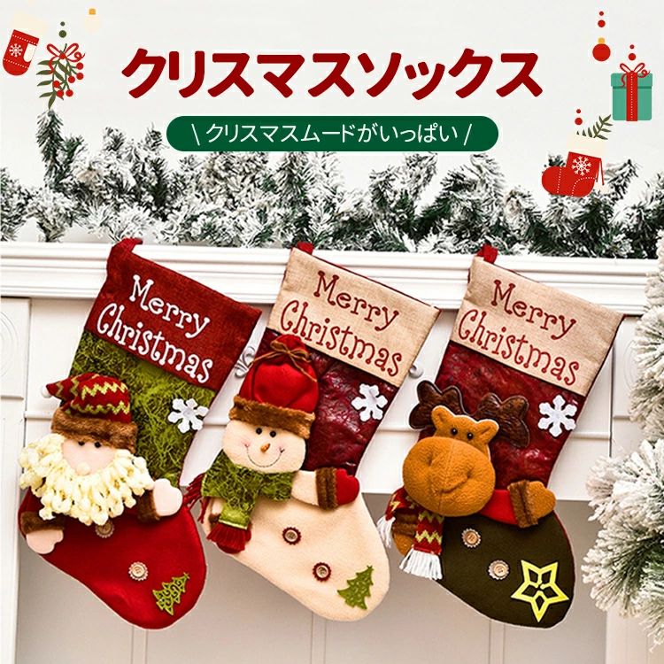【送料無料】クリスマス 靴下 サンタ プレゼント クリスマスツリー 飾り クリスマスプレゼント 置物 クリスマスソックス お菓子入れ 装飾 店舗 トナカイ サン...
