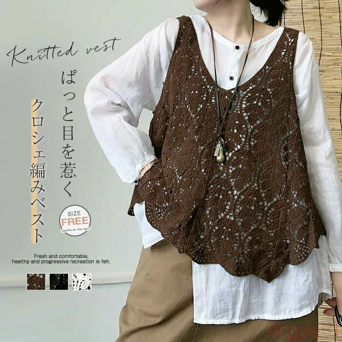 【送料無料】透かし編み ベスト 春夏 ニットベスト レディース 綿 ライトニット トップス 涼やか カジュアル レイヤード かぎ編み ベスト サマーニット vネ...