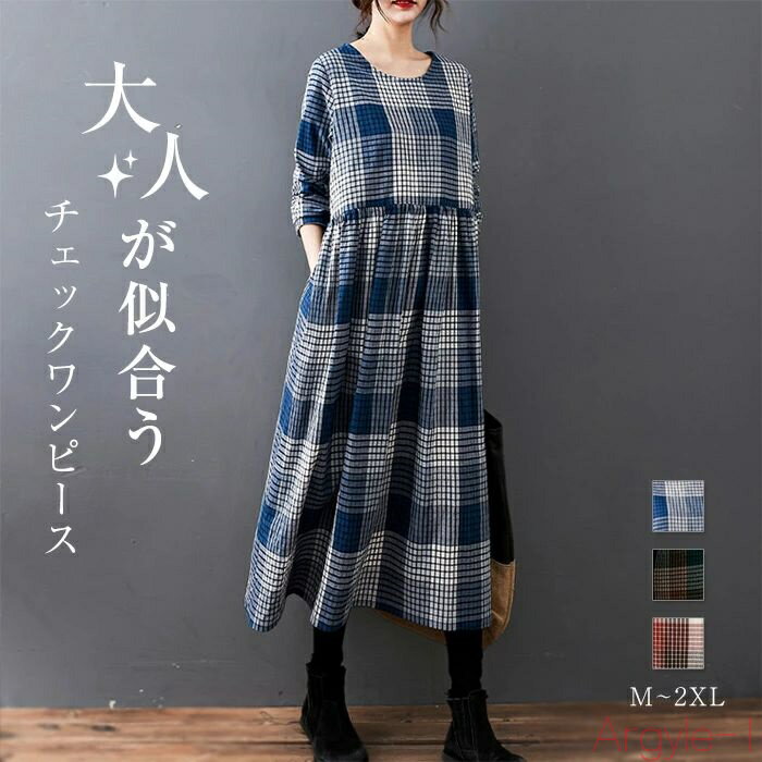 【送料無料】ワンピース チェックワンピース レディース 秋冬 ロングワンピース 長袖ワンピース 大きいサイズ ロングワンピ ゆったり 体型カバー ミモレ丈 綿混...