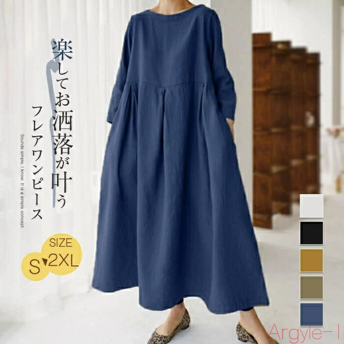 【送料無料】ワンピース 春 長袖 ワンピース レディース ロングワンピース 綿麻風 フレアワンピース ミモレ丈 ゆったり 大きいサイズ 無地 コットン混 ふんわ...