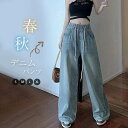 【送料無料】デニムワイドパンツ レディース デニム ワイド パンツ 春秋 ジーンズ デニムパンツ ロング丈 ボトムス ストレート リラックス ウエストゴム ジー...