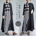 【送料無料】シャツワンピース ロング 長袖 レディース 秋 シャツワンピ ロング ロングワンピース スタンドカラー ドット 水玉 ストライプ ロングワンピ フレ...