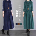 【送料無料】ロングワンピース 長袖 レディース ワンピース ロング丈ワンピ 無地 シャツワンピース Aライン 秋服 フレアワンピース カジュアル ナチュラル シ...