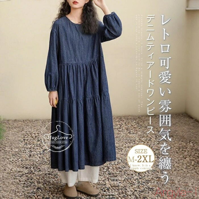 【送料無料】ワンピース デニム ティアードワンピース レディース 秋 デニム フレアワンピース 長袖 ロングワンピース キレイめ 大きいサイズ ゆったり デニム...