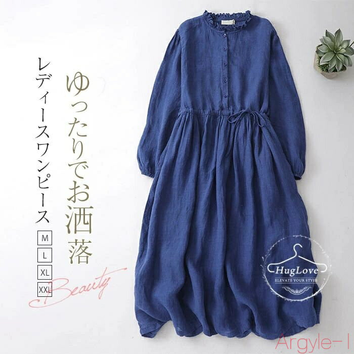 【送料無料】ワンピース レディース 綿麻風ワンピース ロングワンピース シャツワンピース シャツワンピ フリル襟 長袖 無地 前開き 大きいサイズ ゆったり 体...