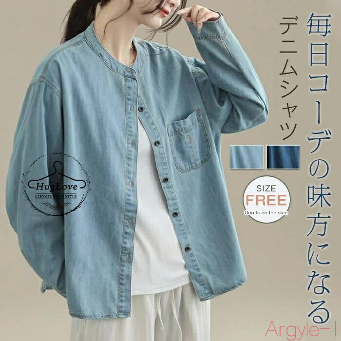 【送料無料】デニム ライトアウター 秋 レディース デニムカーディガン ノーカラージャケット デニムシャツ 長袖 スタンドカラーシャツ 前開き トップス 通勤 通学 カジュア