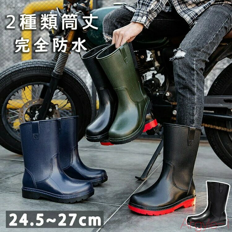 【送料無料】レインシューズ メンズ 長靴 2種類筒丈 レインブーツ 完全防水 雨靴 園芸 作業 梅雨対策 台風 通勤 通学 ビジネス レッド ブラック ネイビー...