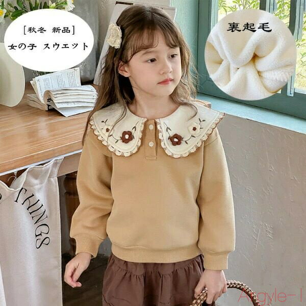【送料無料】子供服 女の子 スウェット トレーナー おしゃれ 花柄 防寒抜群 裏起毛仕様 トレーナー 衛衣 スウェット ラペル 普段着 通学着 冬服 冬着 あた...