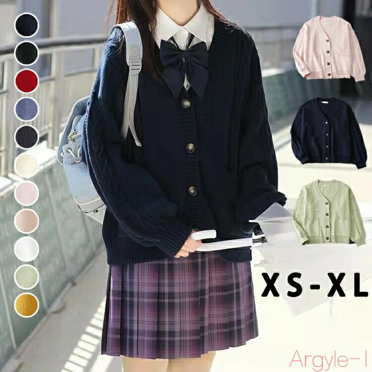 【送料無料】スクールカーディガン 女子 制服 ニット ケーブル編み Vネック ゆったり 通学 スクールベスト春夏 秋冬 通年 通学 無地 レディース スクールセ...
