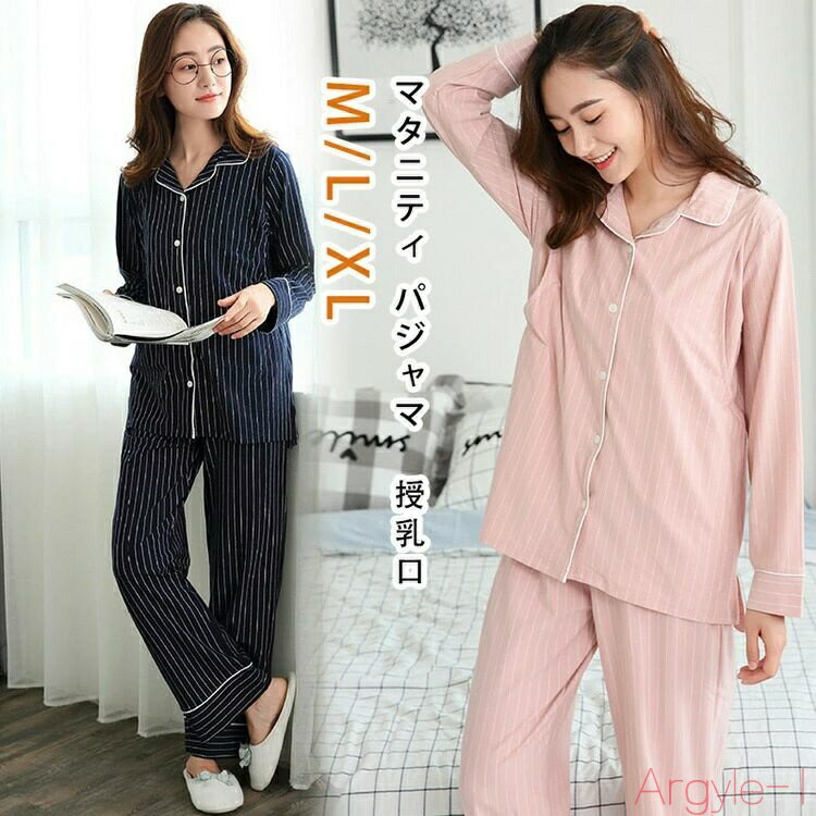 【送料無料】マタニティ パジャマ レディース おしゃれ かわいい ルームウェア 授乳 授乳口 楽 楽ちん ウエスト調整付き ストライプ 紺妊婦 臨月 産前 産後...